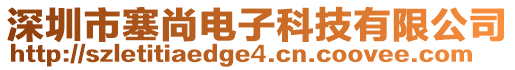 深圳市塞尚電子科技有限公司