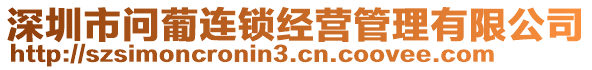 深圳市問葡連鎖經(jīng)營管理有限公司