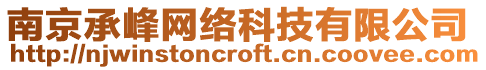 南京承峰網(wǎng)絡(luò)科技有限公司