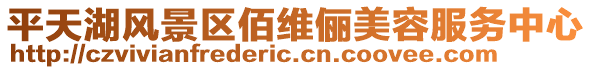 平天湖風(fēng)景區(qū)佰維儷美容服務(wù)中心