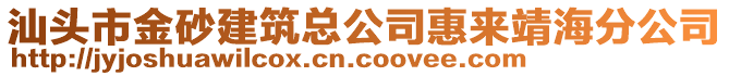 汕頭市金砂建筑總公司惠來靖海分公司