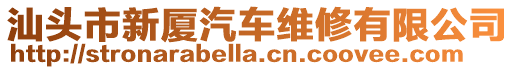 汕頭市新廈汽車維修有限公司