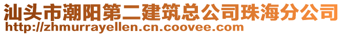 汕頭市潮陽第二建筑總公司珠海分公司