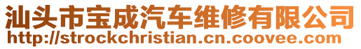 汕頭市寶成汽車維修有限公司