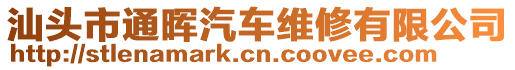 汕頭市通暉汽車維修有限公司