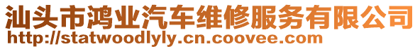 汕頭市鴻業(yè)汽車(chē)維修服務(wù)有限公司