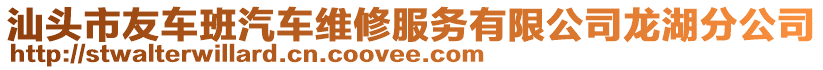 汕頭市友車班汽車維修服務(wù)有限公司龍湖分公司