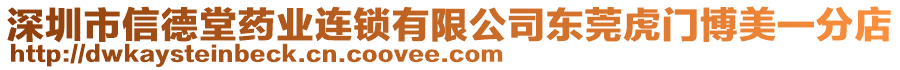 深圳市信德堂藥業連鎖有限公司東莞虎門博美一分店