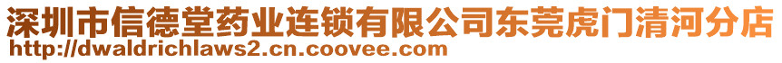 深圳市信德堂藥業(yè)連鎖有限公司東莞虎門清河分店