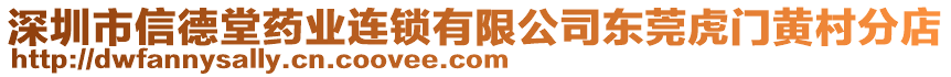 深圳市信德堂藥業(yè)連鎖有限公司東莞虎門黃村分店