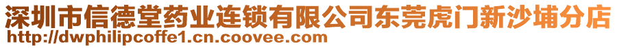 深圳市信德堂藥業(yè)連鎖有限公司東莞虎門新沙埔分店