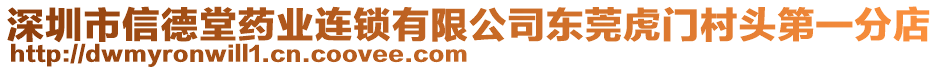 深圳市信德堂藥業(yè)連鎖有限公司東莞虎門村頭第一分店