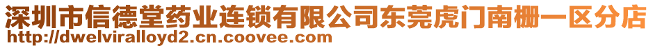 深圳市信德堂藥業(yè)連鎖有限公司東莞虎門南柵一區(qū)分店