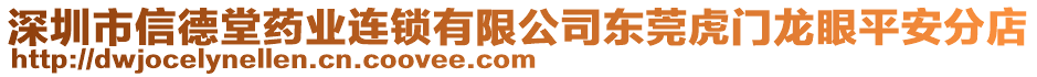 深圳市信德堂藥業(yè)連鎖有限公司東莞虎門龍眼平安分店