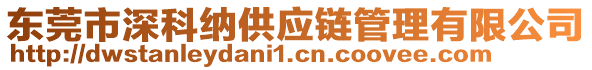 東莞市深科納供應(yīng)鏈管理有限公司