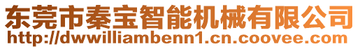 東莞市秦寶智能機械有限公司