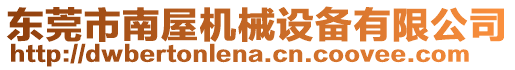 東莞市南屋機械設備有限公司