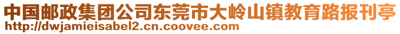 中國(guó)郵政集團(tuán)公司東莞市大嶺山鎮(zhèn)教育路報(bào)刊亭