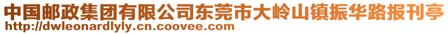 中國郵政集團有限公司東莞市大嶺山鎮(zhèn)振華路報刊亭