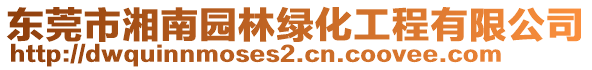 東莞市湘南園林綠化工程有限公司