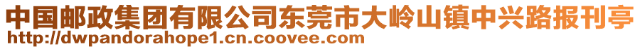 中國(guó)郵政集團(tuán)有限公司東莞市大嶺山鎮(zhèn)中興路報(bào)刊亭