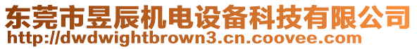 東莞市昱辰機電設(shè)備科技有限公司