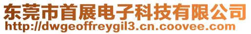 東莞市首展電子科技有限公司
