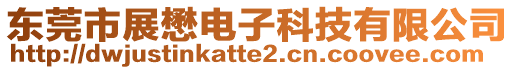 東莞市展懋電子科技有限公司