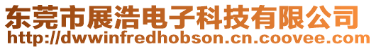 東莞市展浩電子科技有限公司