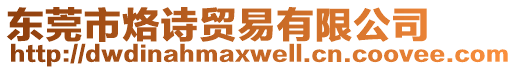 東莞市烙詩(shī)貿(mào)易有限公司