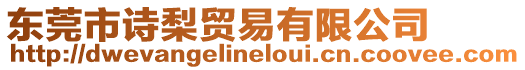 東莞市詩梨貿易有限公司