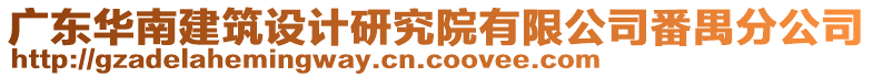 廣東華南建筑設(shè)計(jì)研究院有限公司番禺分公司