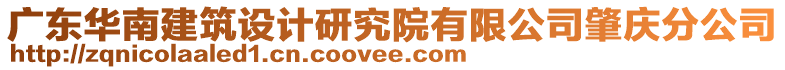 廣東華南建筑設(shè)計(jì)研究院有限公司肇慶分公司