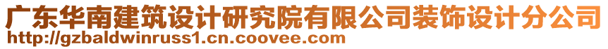 廣東華南建筑設計研究院有限公司裝飾設計分公司