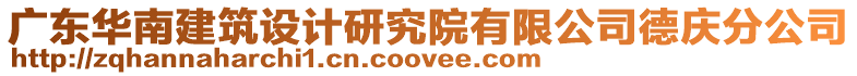 廣東華南建筑設(shè)計研究院有限公司德慶分公司