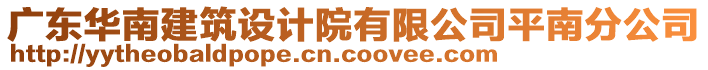 廣東華南建筑設(shè)計(jì)院有限公司平南分公司