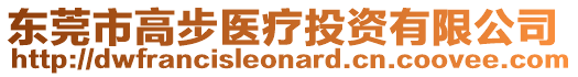 東莞市高步醫療投資有限公司