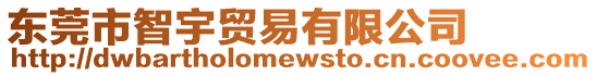 東莞市智宇貿易有限公司