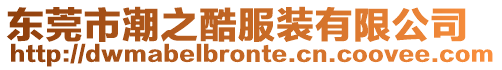 東莞市潮之酷服裝有限公司