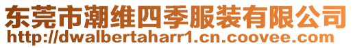 東莞市潮維四季服裝有限公司