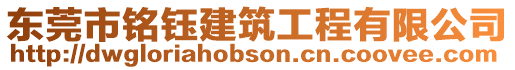 東莞市銘鈺建筑工程有限公司