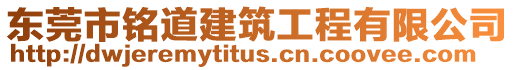 東莞市銘道建筑工程有限公司
