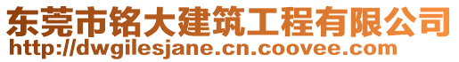 東莞市銘大建筑工程有限公司