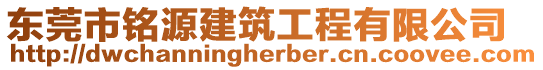 東莞市銘源建筑工程有限公司