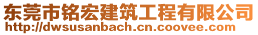 東莞市銘宏建筑工程有限公司