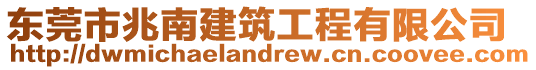東莞市兆南建筑工程有限公司