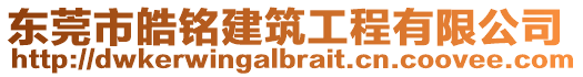 東莞市皓銘建筑工程有限公司