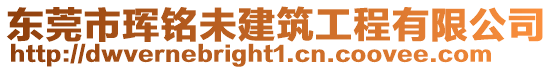 東莞市琿銘未建筑工程有限公司