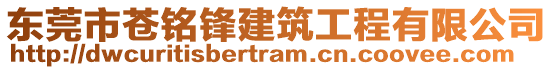 東莞市蒼銘鋒建筑工程有限公司