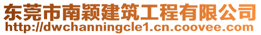 東莞市南穎建筑工程有限公司